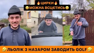 🤣ЛЬОЛІК З НАЗАРОМ ЗАВОДИТЬ GOLF/ХЛОПЕ ТА Я ТОБІ НЕ ВІЛ/ПРИКУРИЛИ ВІД СЛОНІКА/ЦИРКИ МОЖНА ВСЦЄТИСЬ