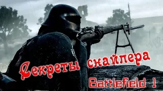 Секреты снайпера в Battlefield 1 // начни тащить со мной! //