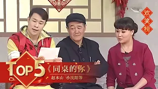 小品Top5 《同桌的你》赵本山 小沈阳等 【2011年央视春晚】｜订阅CCTV春晚