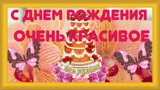 С ДНЕМ РОЖДЕНИЯ Happy birthday Красивое поздравление ЖЕНЩИНЕ ИЗ ОРХИДЕЙ Музыкальная видео открытка