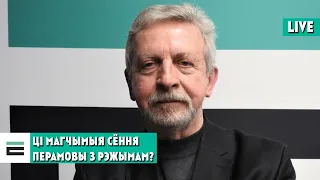 Мілінкевіч пра магчымую страту незалежнасці | Милинкевич о возможной потере независимости Беларуси