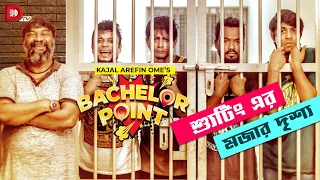 শুটিং এর মজার দৃশ্য | Behind The Scene  | Bachelor Point  | Season 2 | Kajal Arefin Ome