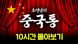 🔥몰입감 200%🔥 중국인도 모르는 중국 이야기 [조영남의 중국통 몰아보기]