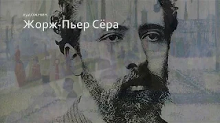 Жорж-Пьер Сёра. Рассказывает Александр Таиров.