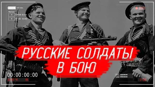 Что в БОЮ делали только РУССКИЕ СОЛДАТЫ? | История России