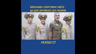 ХЗОШ 127 Військово спортивне свято 2020