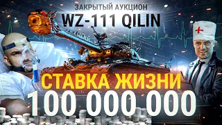СТАВКА ЖИЗНИ! WZ-111 Qilin – 100 МИЛЛИОНОВ ЗА ТАНК WoT!
