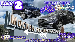 Перегон Kia Carnival из Владивостока в Москву сентябрь 2023 г. День 2