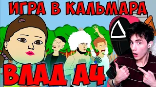 ВЛАД А4 ИГРА В КАЛЬМАРА - ХАБИБ, ВЛАД А4, МОРГЕНШТЕРН И ДРУГИЕ РЕАКЦИЯ НА ВЛАДА А4 МУЛЬТИХАЙП