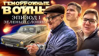 БОЛЬШАЯ ВОЛГА ДЛЯ КОМПАКТНОГО ДЕДА, ГВ Эпизод I - Русский Ресейл.