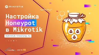 Настройка Honeypot в Mikrotik