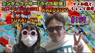 【シングルファザーライブ配信】ちょっとマメ知識と雑学やる「かも」ですｗ【159】