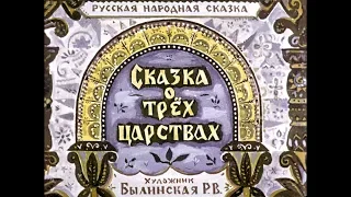 Диафильм Сказка о трех царствах /русская народная сказка/