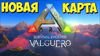 АRK ☛ Valguero ☛ Обзор карты ✌