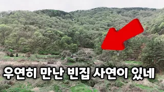 우연히 지나가다 보게된 산속 전망좋은 곳에 있는 빈집 무슨사연이 있는지 알아보았습니다