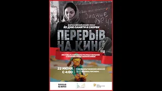 Всероссийский онлайн-кинопоказ ко Дню памяти и скорби | 2020