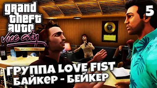 GTA Vice City Definitive Edition - Миссии Группы Love Fist и Митча Бейкера - Рекламный Тур #5