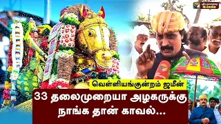 “Highcourt'னால முடியாத Case'அ கூட நாங்க முடிச்சு வைப்போம்.” மதுரை - வெள்ளியங்குன்றம் ஜமீன்.