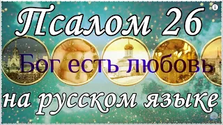 Псалом 26, Псалтирь на русском языке.