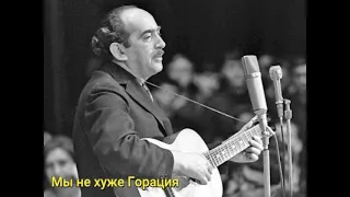 Александр Галич - "Мы не хуже Горация"