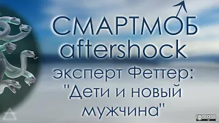 Смартмоб #3: aftershock - не все психологи одинаково полезны