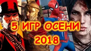 Лучшие Игры Осени 2018! во что поиграть? Топ 5 Игр! новинки игр!