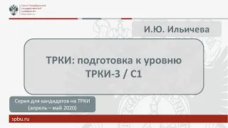 Вебинар 5. ТРКИ: подготовка к уровню ТРКИ-3/С1