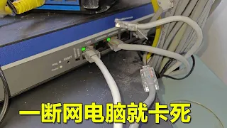 Network cut = PC freeze; onsite tests confirm. Rare century issue! [Hainan Xiao Hu]