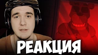 ПЯТЬ НОЧЕЙ С ФРЕДДИ (Сериал по Five Nights at Freddy’s) | РЕАКЦИЯ