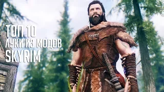 Топ 10 луков из модов - Skyrim Mods(+ розыгрыш игр)