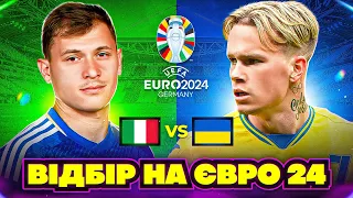 Італія - Україна відбір ЄВРО 24! Створив збірну мрії? FIFA 23