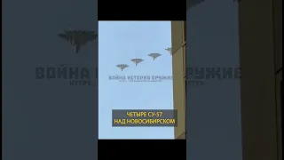 🛩Красивые птички красиво летят: четыре Су-57 над Новосибирском #shorts