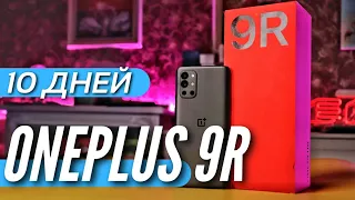 10 ДНЕЙ с ONEPLUS 9R, почти ИДЕАЛ за 35 т.р. на Snapdragon 870 G