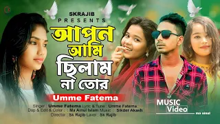 আপন আমি ছিলাম না তোর | Apon Ami Chilam Na Tor | Eid Special New Song 2023 | Umme Fatema | Sk Rajib