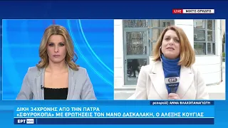 Δίκη 34χρονης από την Πάτρα: Επίθεση Αλέξη Κούγια στον Μάνο Δασκαλάκη | 15/2/23 | ΕΡΤ