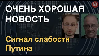 "Хорошая новость": Юрий Гиммельфарб о сигнале слабости Путина