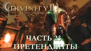 DIVINITY 2 КРОВЬ ДРАКОНОВ// ПЕРЕПРОХОЖДЕНИЕ// ПРЕТЕНДЕНТЫ