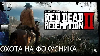 Прохождение Red Dead Redemption 2 (2018) — Часть 19: Охота на фокусника (без комментариев)