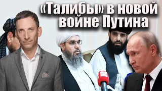 «Талибы» в новой войне Путина | Виталий Портников