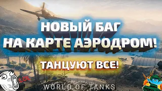 WOT подкидывает всё новые приколы! ☀ Новый баг на карте Аэродром! 18+