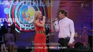 Дима Билан и Полина Гагарина - До свидания, Москва