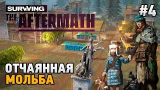 Surviving the Aftermath #4 Отчаянная мольба