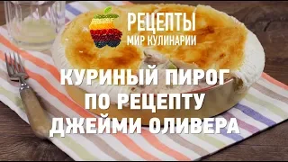 Куриный пирог по рецепту Джейми Оливера