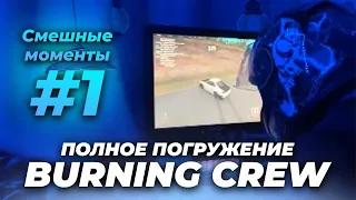 ПЕРВАЯ НАРЕЗКА СМЕШНЫХ МОМЕНТОВ С BURNING CREW #1