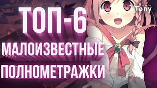 [ТОП-6]Малоизвестных Полнометражек