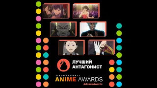 Anime Awards 2020 | Лучший антагонист: Номинанты