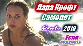 Самолет - Tomb Raider: Лара Крофт - Фрагмент фильма Что посмотреть Если подумать