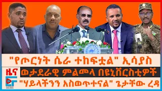 የኢሳያስ የጦርነት ዝግጂት ንግግር፣ ወታደራዊ ምልመላ በዩኒቨርስቲዎች፣ "ሃይላችንን አስወጥተናል" ጌታቸው ረዳ፣ የጃዋር የጦርነት ኪሳራ፣ የጎጃሙ ውጊያ| EF