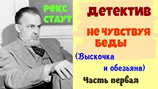 Рекс Стаут.Не чувствуя беды.Часть первая.Ниро Вульф и Арчи Гудвин.Читает актер Юрий Яковлев-Суханов.