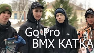Go Pro(ВМХ КАТКА ОТ ПЕРВОГО ЛИЦА) MAXXIM BOGDANOV